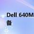 Dell 640M：专业性能，可靠稳定的关键设备