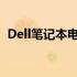 Dell笔记本电脑维修在线咨询解决方案中心