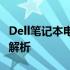 Dell笔记本电池坏了怎么办？解决方案和步骤解析