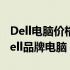 Dell电脑价格一览：多少钱能买到适合你的Dell品牌电脑？