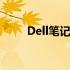 Dell笔记本Win10系统下载全攻略