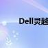 Dell灵越13翻盖自动开机设置教程