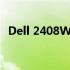 Dell 2408WFP显示器是否支持高清输入？