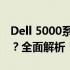 Dell 5000系列笔记本电脑能否加装固态硬盘？全面解析！