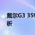 戴尔G3 3590笔记本上市时间及相关信息解析