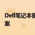 Dell笔记本摄像头画质不清晰：原因与解决方案