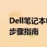 Dell笔记本电脑如何连接无线鼠标——详细步骤指南