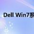 Dell Win7系统恢复出厂设置的方法与步骤