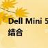 Dell Mini 5专属皮套：时尚与功能性的完美结合