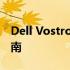 Dell Vostro 3405 笔记本综合评测及使用指南