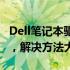 Dell笔记本驱动问题导致重启后无法进入系统，解决方法大揭秘