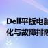 Dell平板电脑触控屏驱动全面解析：安装、优化与故障排除