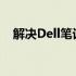 解决Dell笔记本电脑无声问题：全面指南