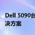 Dell 5090台式机 - 强大的工作与娱乐综合解决方案