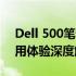 Dell 500笔记本评测报告：性能、设计与使用体验深度解析