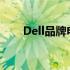 Dell品牌电脑：性能卓越，值得信赖