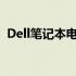 Dell笔记本电脑电池修复专家软件免费下载