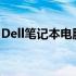 Dell笔记本电脑光驱位硬盘启动系统实现教程