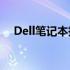 Dell笔记本拆机教程：如何安装内存条？