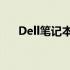 Dell笔记本i5系列性能评测及特点介绍