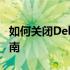 如何关闭Dell笔记本的触摸板？快捷键使用指南