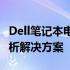 Dell笔记本电脑黑屏无法开机怎么办？全面解析解决方案