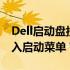 Dell启动盘按键操作指南：如何正确按F几进入启动菜单？