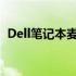 Dell笔记本麦克风驱动安装与故障排除指南