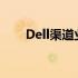 Dell渠道业务的发展与战略深度剖析