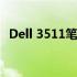 Dell 3511笔记本：性能与设计的完美结合