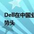 Dell在中国业绩持续稳健，展现出强劲的发展势头