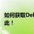 如何获取Dell驱动程序下载链接？全面指南在此！