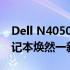 Dell N4050换装固态硬盘全攻略：让你的笔记本焕然一新