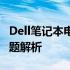 Dell笔记本电脑突然黑屏，解决方法与常见问题解析