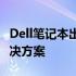 Dell笔记本出现四白两黄问题：原因解析与解决方案