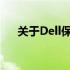 关于Dell保修政策是否需要发票的解答