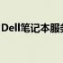 Dell笔记本服务热线：专业解决您的电脑问题