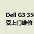 Dell G3 3500笔记本保修服务：是否可以享受上门维修？