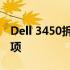 Dell 3450拆机教程：详细拆解过程与注意事项