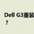 Dell G3重装系统：如何设置BIOS以U盘启动？