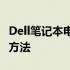 Dell笔记本电源键亮却黑屏：原因解析与解决方法