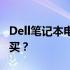 Dell笔记本电脑的使用体验如何？是否值得购买？