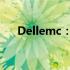 Dellemc：数据存储与管理的未来之路