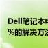 Dell笔记本电池充不进电，电量始终显示为0%的解决方法