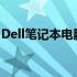 Dell笔记本电脑键盘：特性、功能与操作指南