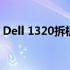 Dell 1320拆机全攻略：一步步详解拆卸过程