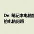 Dell笔记本电脑售后服务电话——全天候技术支持，解决您的电脑问题