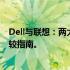 Dell与联想：两大品牌的笔记本电脑哪个更优？深度解析比较指南。