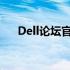 Dell论坛官方网址大全及最新活动资讯