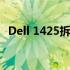 Dell 1425拆机指南：拆解步骤与注意事项